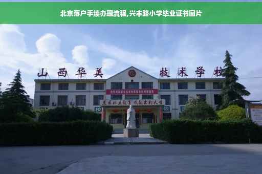 北京落户手续办理流程,兴丰路小学毕业证书图片