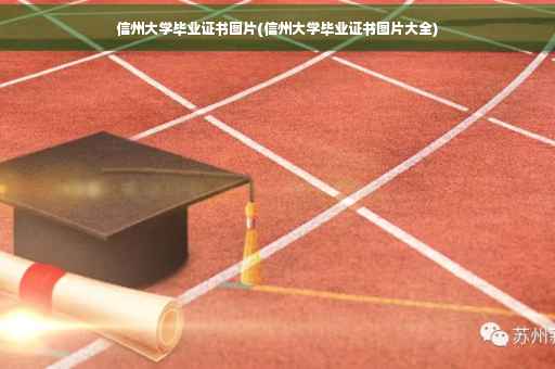 信州大学毕业证书图片(信州大学毕业证书图片大全)