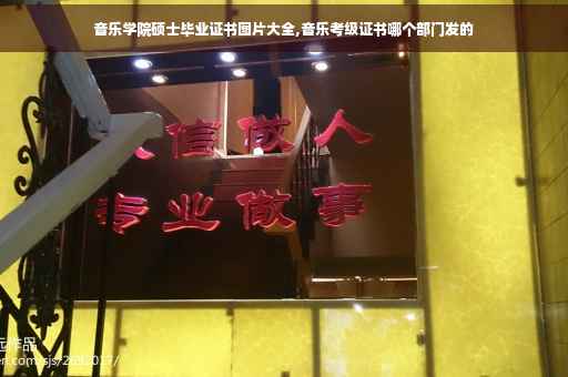 音乐学院硕士毕业证书图片大全,音乐考级证书哪个部门发的