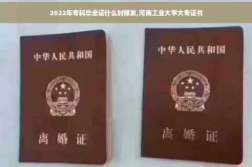 2022年专科毕业证什么时候发,河南工业大学大专证书