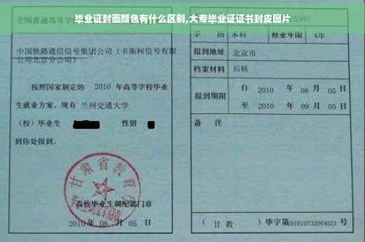 毕业证封面颜色有什么区别,大专毕业证证书封皮图片
