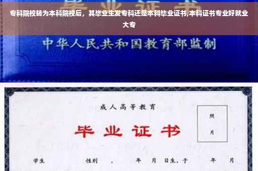 专科院校转为本科院校后，其毕业生发专科还是本科毕业证书,本科证书专业好就业大专