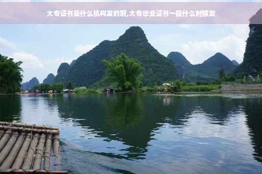 大专证书是什么机构发的啊,大专毕业证书一般什么时候发