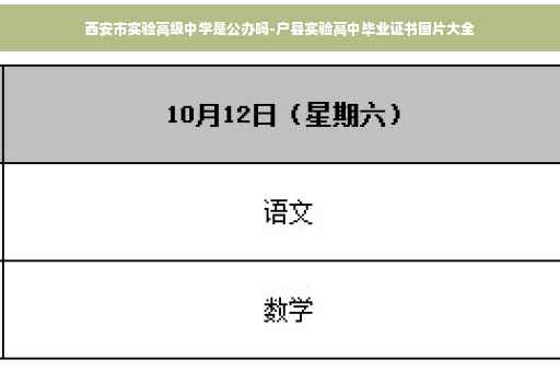 西安市实验高级中学是公办吗-户县实验高中毕业证书图片大全