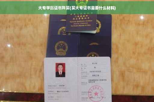 大专学历证书购买(买大专证书需要什么材料)