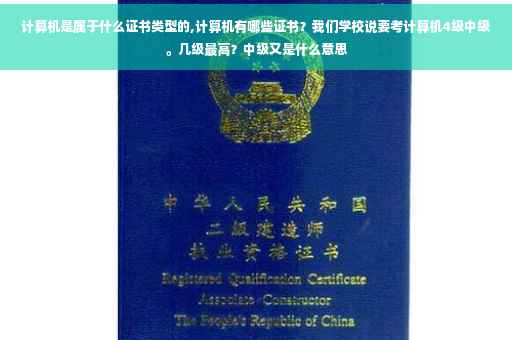 计算机是属于什么证书类型的,计算机有哪些证书？我们学校说要考计算机4级中级。几级最高？中级又是什么意思