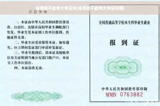 体育能不能考大专证书(体育能不能考大专证书呢)