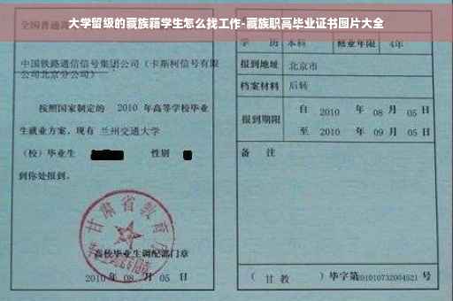 大学留级的藏族籍学生怎么找工作-藏族职高毕业证书图片大全
