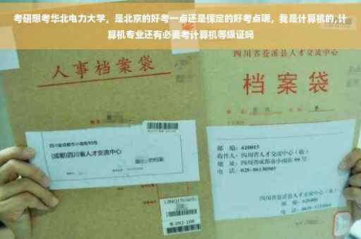 考研想考华北电力大学，是北京的好考一点还是保定的好考点呢，我是计算机的,计算机专业还有必要考计算机等级证吗