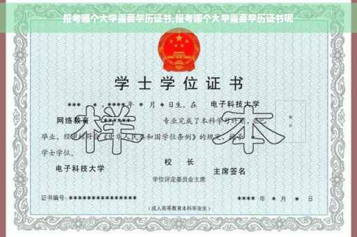 报考哪个大学需要学历证书,报考哪个大学需要学历证书呢