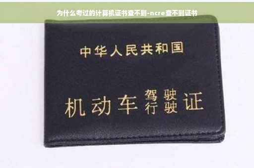 为什么考过的计算机证书查不到-ncre查不到证书