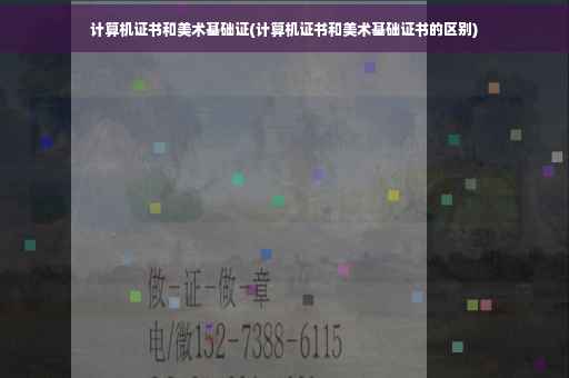 计算机证书和美术基础证(计算机证书和美术基础证书的区别)