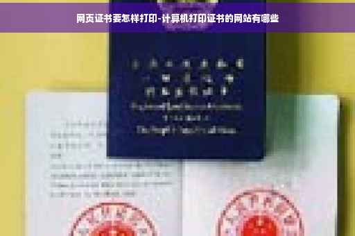 网页证书要怎样打印-计算机打印证书的网站有哪些