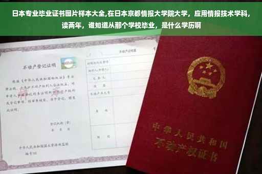 日本专业毕业证书图片样本大全,在日本京都情报大学院大学，应用情报技术学科，读两年，谁知道从那个学校毕业，是什么学历啊