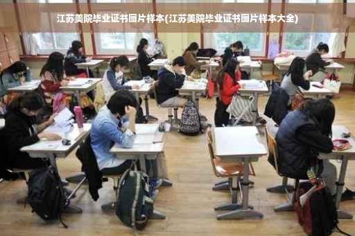 江苏美院毕业证书图片样本(江苏美院毕业证书图片样本大全)