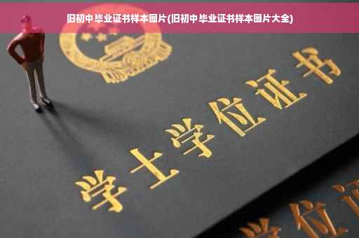 旧初中毕业证书样本图片(旧初中毕业证书样本图片大全)