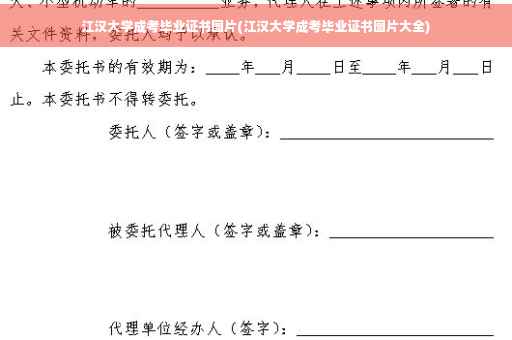 江汉大学成考毕业证书图片(江汉大学成考毕业证书图片大全)