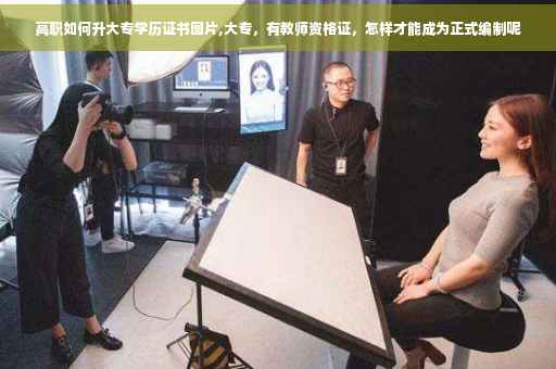 高职如何升大专学历证书图片,大专，有教师资格证，怎样才能成为正式编制呢