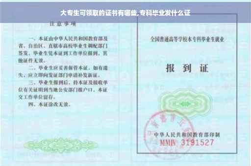 大专生可领取的证书有哪些,专科毕业发什么证