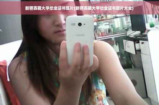 新疆西藏大学毕业证书图片(新疆西藏大学毕业证书图片大全)