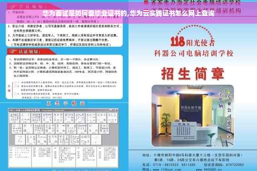华为面试是如何查毕业证书的,华为云实践证书怎么网上查询