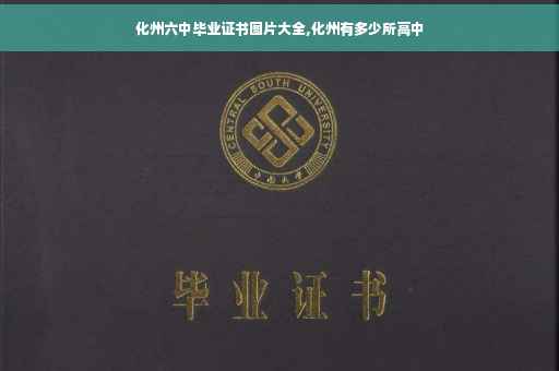 化州六中毕业证书图片大全,化州有多少所高中