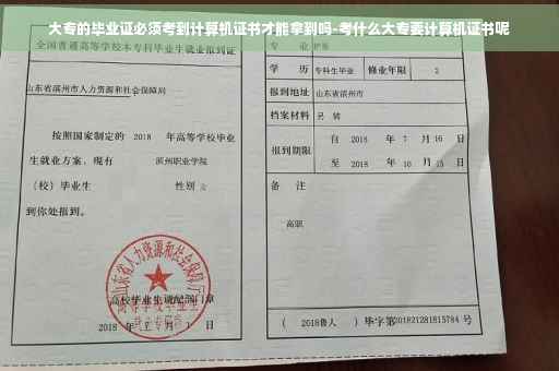 大专的毕业证必须考到计算机证书才能拿到吗-考什么大专要计算机证书呢