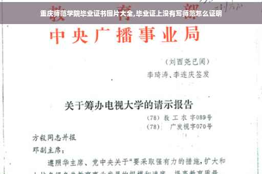 重庆师范学院毕业证书图片大全,毕业证上没有写师范怎么证明