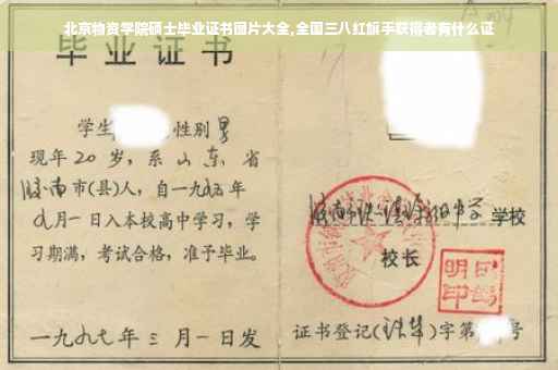 北京物资学院硕士毕业证书图片大全,全国三八红旗手获得者有什么证