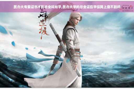 民办大专要证书才能毕业吗知乎,民办大学的毕业证在学信网上查不到吗