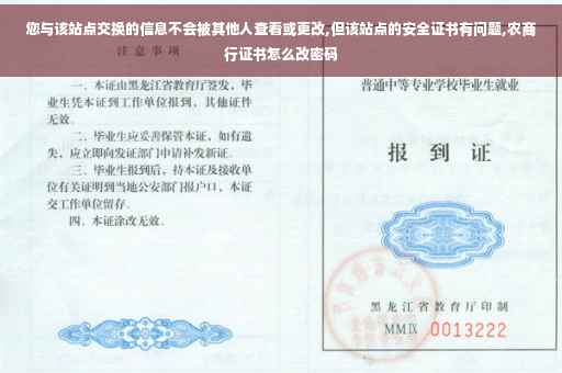 您与该站点交换的信息不会被其他人查看或更改,但该站点的安全证书有问题,农商行证书怎么改密码