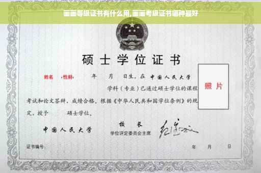 画画等级证书有什么用,画画考级证书哪种最好