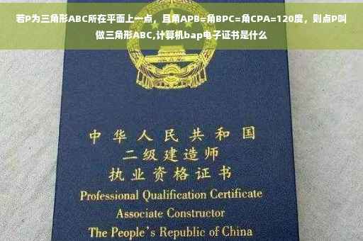 若P为三角形ABC所在平面上一点，且角APB=角BPC=角CPA=120度，则点P叫做三角形ABC,计算机bap电子证书是什么