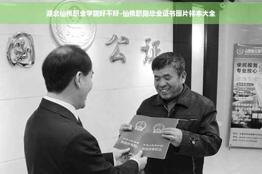 湖北仙桃职业学院好不好-仙桃职院毕业证书图片样本大全