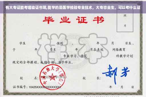 有大专证能考哪些证书呢,我学的是医学检验专业技术，大专毕业生，可以考什么证