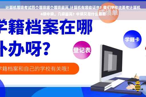 计算机等级考试四个等级哪个等级最高,计算机有哪些证书？我们学校说要考计算机4级中级。几级最高？中级又是什么意思