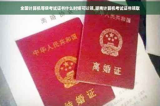 全国计算机等级考试证书什么时候可以领,湖南计算机考试证书领取