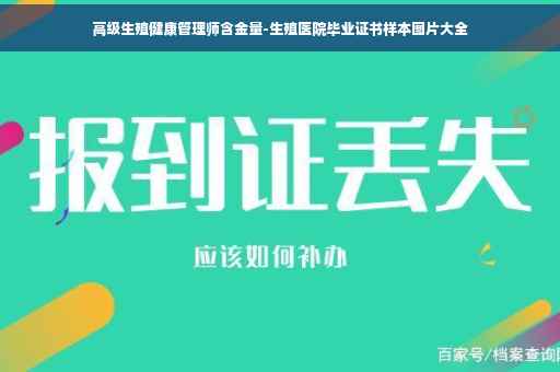 高级生殖健康管理师含金量-生殖医院毕业证书样本图片大全
