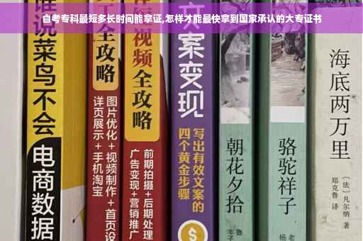 自考专科最短多长时间能拿证,怎样才能最快拿到国家承认的大专证书