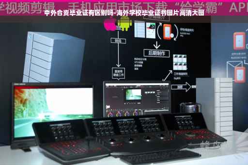 中外合资毕业证有区别吗-海外学校毕业证书图片高清大图