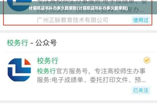 计算机证书补办多久能拿到(计算机证书补办多久能拿到)