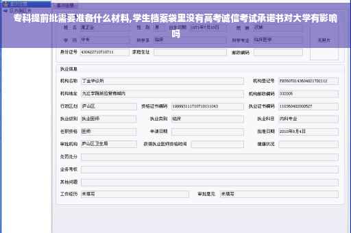 专科提前批需要准备什么材料,学生档案袋里没有高考诚信考试承诺书对大学有影响吗