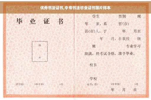 优秀书法证书,中专书法毕业证书图片样本