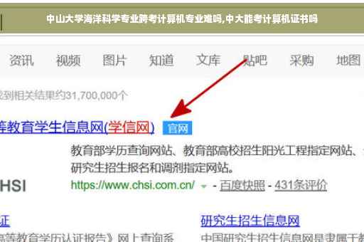 中山大学海洋科学专业跨考计算机专业难吗,中大能考计算机证书吗