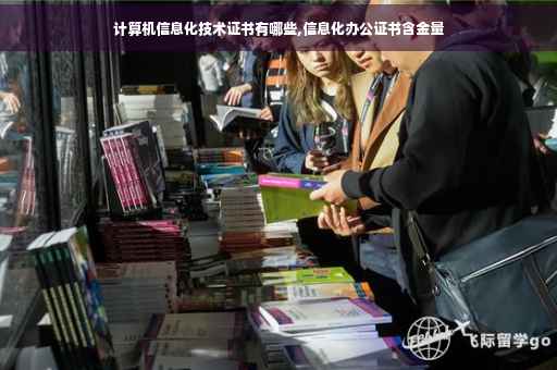 计算机信息化技术证书有哪些,信息化办公证书含金量