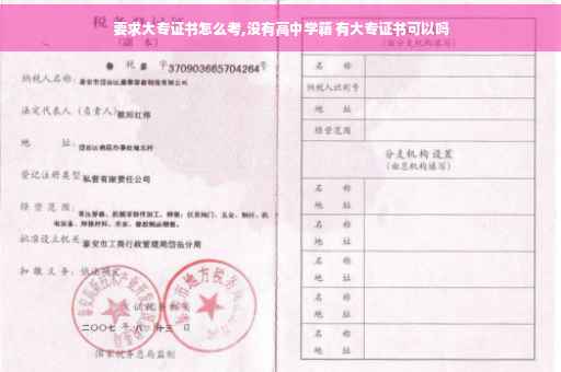 要求大专证书怎么考,没有高中学籍 有大专证书可以吗