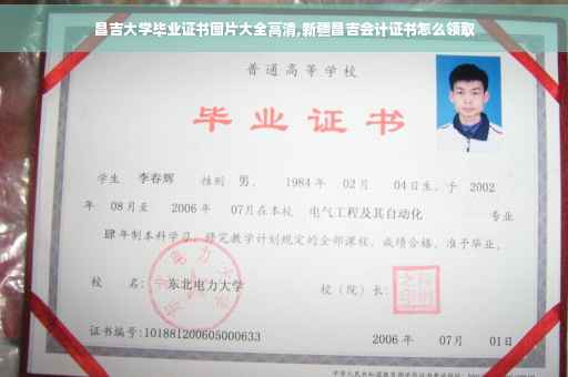 昌吉大学毕业证书图片大全高清,新疆昌吉会计证书怎么领取