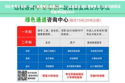 可以不考计算机一级，直接考计算机二级么？是全国计算机等级考试-计算机初级证书报考时间2023