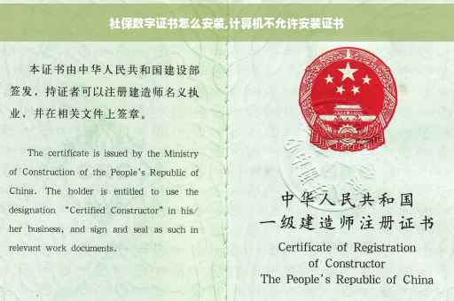 社保数字证书怎么安装,计算机不允许安装证书