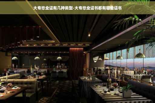 大专毕业证有几种类型-大专毕业证书都有哪些证书